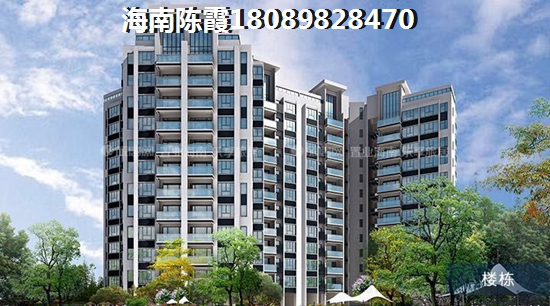 >2021澄迈买房解读